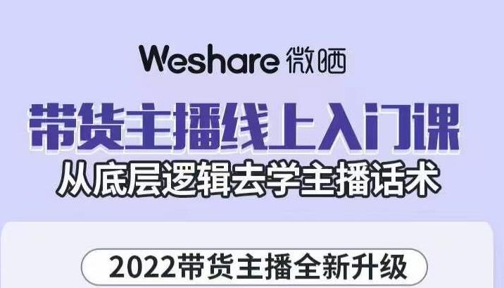 大木子·带货主播线上入门课，从底层逻辑去学主播话术-福喜网创