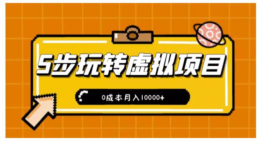 新手小白只需5步，即可玩转虚拟项目，0成本月入10000+【视频课程】-福喜网创