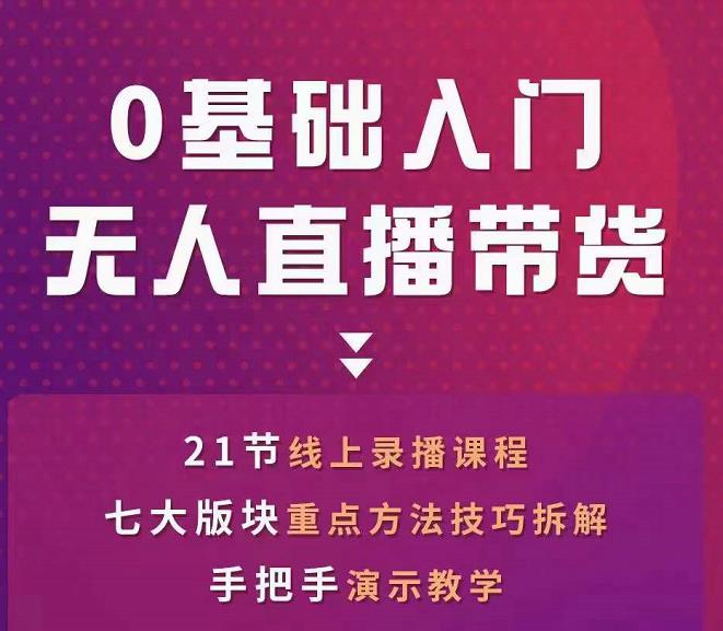 网红叫兽-抖音无人直播带货，一个人就可以搞定的直播带货实战课-福喜网创