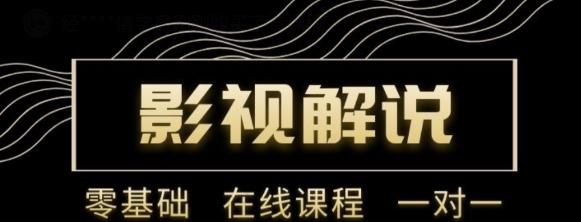 野草追剧:影视解说陪跑训练营，从新手进阶到成熟自媒体达人 价值699元-福喜网创