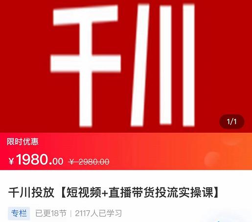 2022【七巷社】千川投放短视频+直播带货投流实操课，快速上手投流！-福喜网创