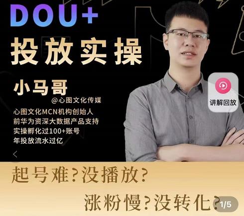 小马哥-Dou+投放实操课，抖加投放，随心推，付费起号逻辑，打破低播放转化-福喜网创