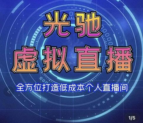 专业绿幕虚拟直播间的搭建和运用，全方位讲解低成本打造个人直播间（视频课程+教学实操）-福喜网创