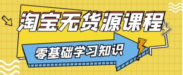 兽爷解惑·淘宝无货源课程，有手就行，只要认字，小学生也可以学会-福喜网创