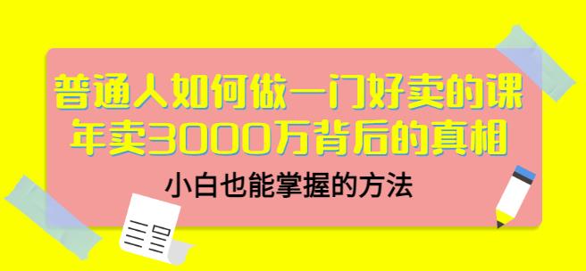 当猩品牌合伙人·普通人如何做一门好卖的课：年卖3000万背后的真相，小白也能掌握的方法！-福喜网创