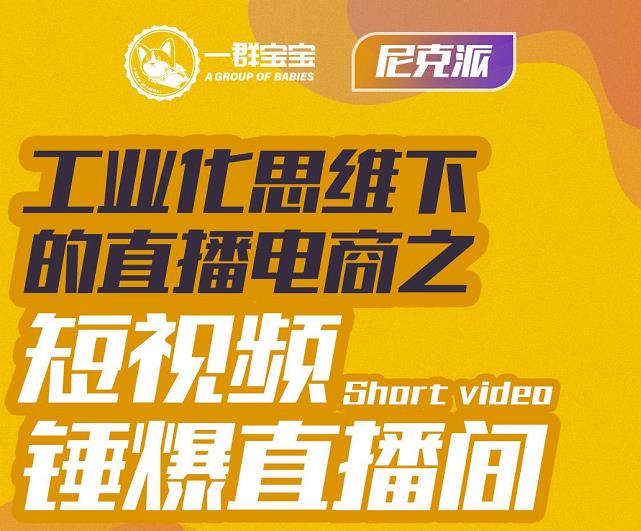 尼克派·工业化思维下的直播电商之短视频锤爆直播间，听话照做执行爆单-福喜网创