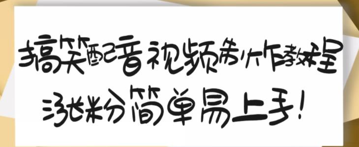 搞笑配音视频制作教程，大流量领域，简单易上手，亲测10天2万粉丝-福喜网创