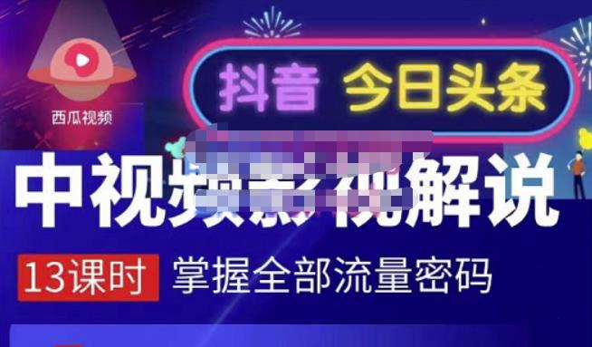 嚴如意·中视频影视解说—掌握流量密码，自媒体运营创收，批量运营账号-福喜网创