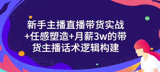 一群宝宝·新手主播直播带货实战+信任感塑造+月薪3w的带货主播话术逻辑构建-福喜网创