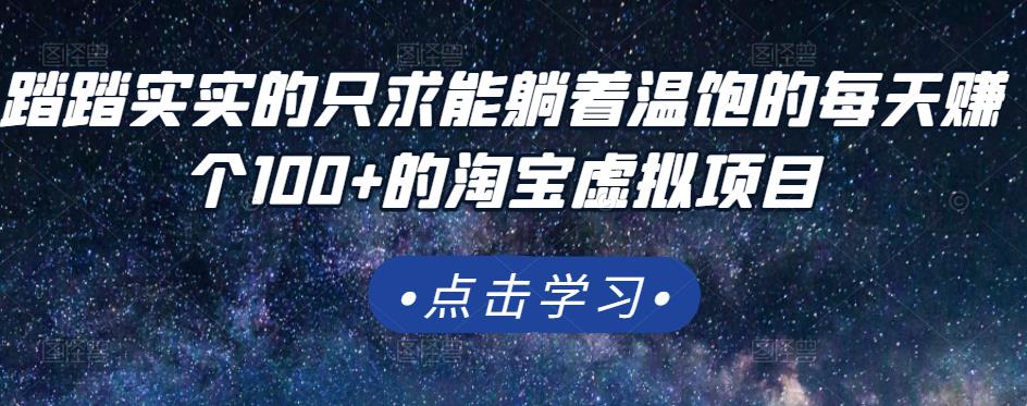 踏踏实实的只求能躺着温饱的每天赚个100+的淘宝虚拟项目，适合新手-福喜网创