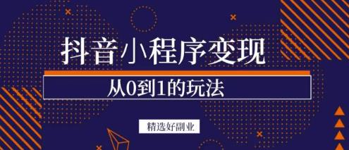 商梦网校-抖音小程序一个能日入300+的副业项目，变现、起号、素材、剪辑-福喜网创