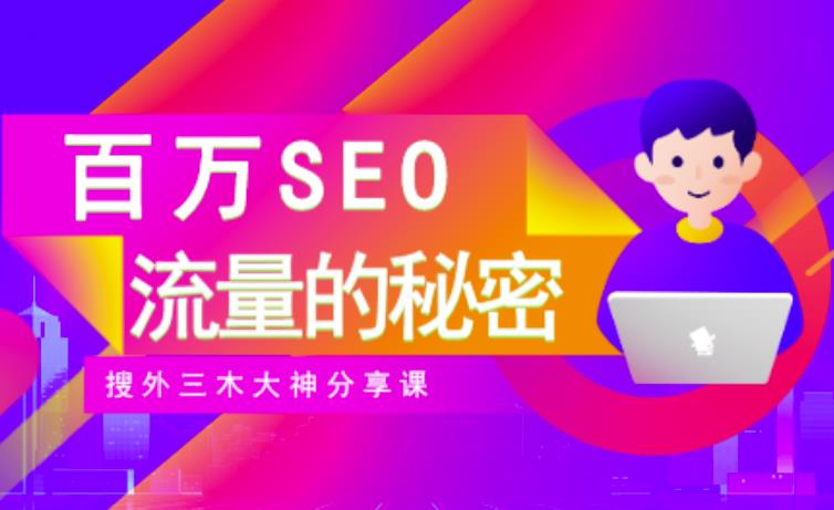 SEO实操培训：玩转百万SEO流量，助力站长快速提升流量（搜外三木大神分享课）-福喜网创