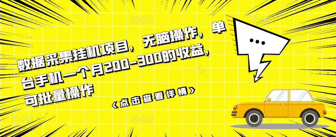 数据采集挂机项目，无脑操作，单台手机一个月200-300的收益，可批量操作-福喜网创