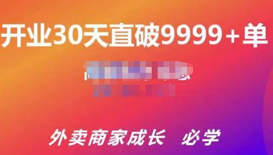 帝恩·外卖运营爆单课程（新店爆9999+，老店盘活），开业30天直破9999+单-福喜网创