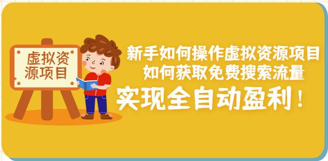 新手如何操作虚拟资源项目：如何获取免费搜索流量，实现全自动盈利！-福喜网创