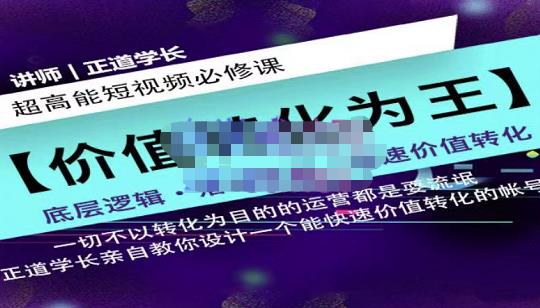 正道学长短视频必修课，教你设计一个能快速价值转化的账号-福喜网创