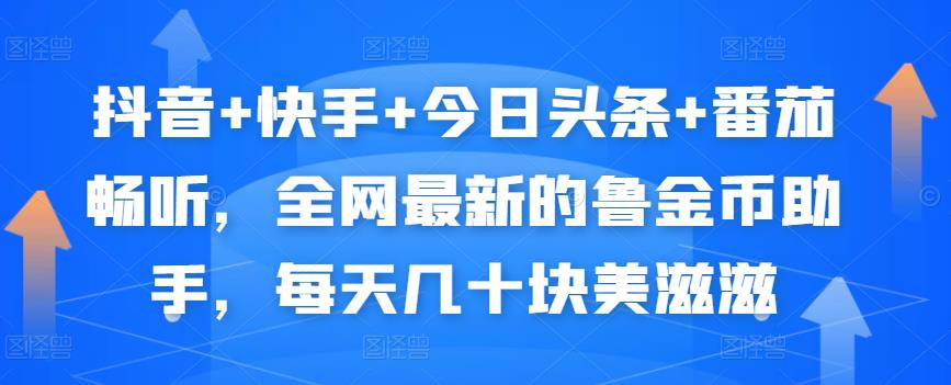 抖音+快手+今日头条+番茄畅听，全网最新的自动挂机撸金币，每天几十块美滋滋-福喜网创