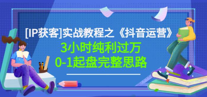 星盒[IP获客]实战教程之《抖音运营》3小时纯利过万0-1起盘完整思路价值498-福喜网创