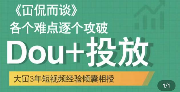 大冚-Dou+投放破局起号是关键，各个难点逐个击破，快速起号-福喜网创