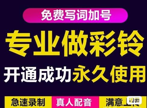 三网企业彩铃制作养老项目，闲鱼一单赚30-200不等，简单好做-福喜网创