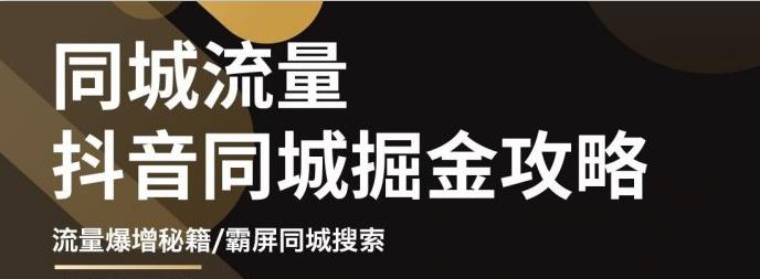 白老师·影楼抖音同城流量掘金攻略，摄影店/婚纱馆实体店霸屏抖音同城实操秘籍-福喜网创