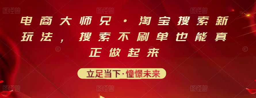 电商大师兄·淘宝搜索新玩法，搜索不刷单也能真正做起来-福喜网创