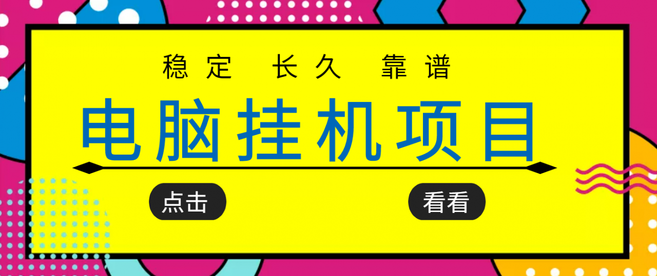 挂机项目追求者的福音，稳定长期靠谱的电脑挂机项目，实操五年，稳定一个月几百-福喜网创