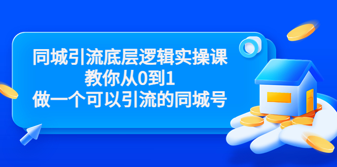 同城引流底层逻辑实操课，教你从0到1做一个可以引流的同城号（价值4980）-福喜网创