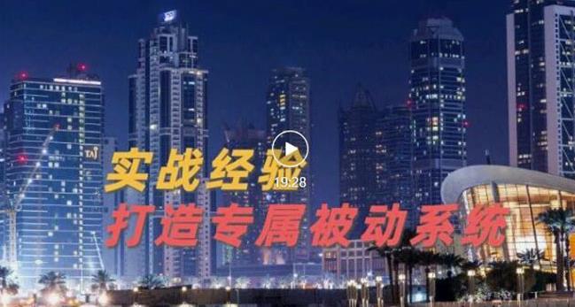 9年引流实战经验，0基础教你建立专属引流系统（精华版）无水印-福喜网创