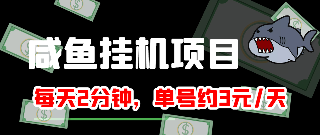 闲鱼挂机单号3元/天，每天仅需2分钟，可无限放大，稳定长久挂机项目！-福喜网创