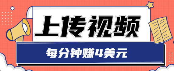 只需要上传视频，每分钟赚4美元，最简单的赚美金项目，轻松赚取个600美元-福喜网创