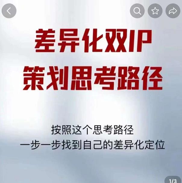 差异化双IP策划思考路径，解决短视频流量+变现问题（精华笔记）-福喜网创