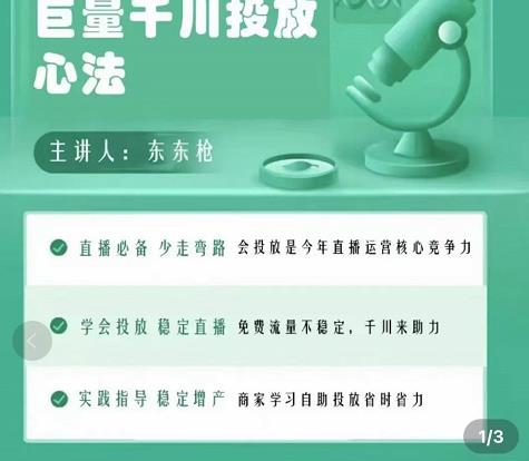 巨量千川优化师投放实操课，学会投放，稳定直播，稳定增产-福喜网创