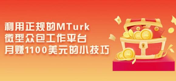 利用正规的MTurk微型众包工作平台，月赚1100美元的小技巧-福喜网创