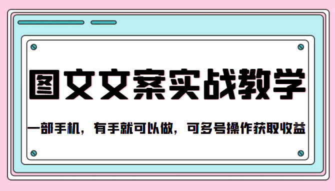 抖音图文文案实战教学，一部手机，有手就可以做，可多号操作获取收益-福喜网创