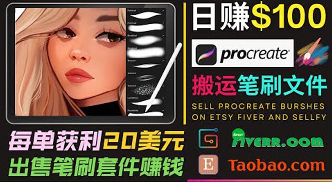 搬运出售Procreate笔刷文件赚钱，每单20美元，轻松日赚100美元-福喜网创