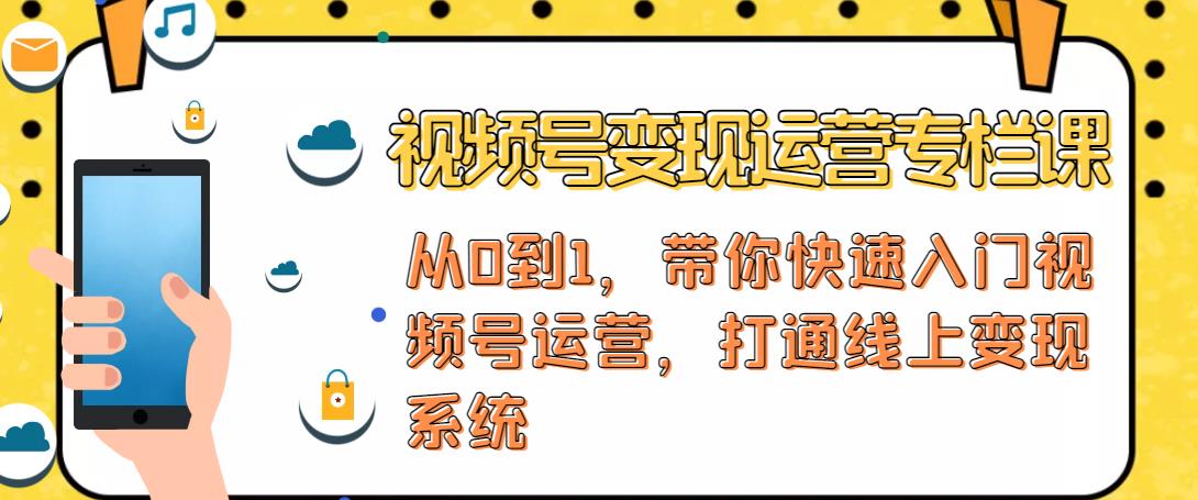 视频号变现运营，视频号+社群+直播，铁三角打通视频号变现系统-福喜网创