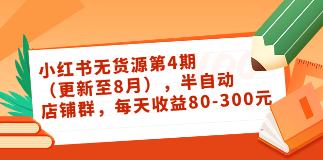 小红书无货源第4期（更新至8月），半自动店铺群，每天收益80-300-福喜网创