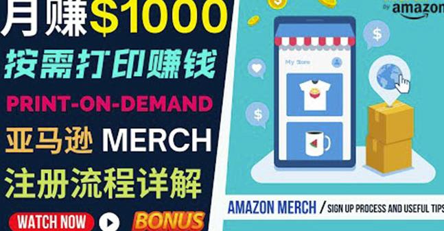 如何利用Amazon PrintOn Demand（按需打印）打造每月1000美元的被动收入-福喜网创