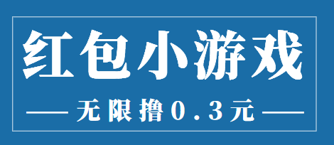 最新红包小游戏手动搬砖项目，无限撸0.3，提现秒到【详细教程+搬砖游戏】-福喜网创