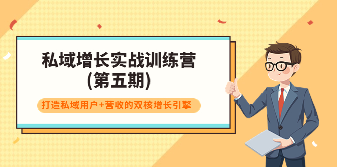 私域增长实战训练营(第五期)，打造私域用户+营收的双核增长引擎-福喜网创