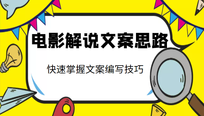 电影解说文案思路课，让你快速掌握文案编写的技巧（3节视频课程）-福喜网创