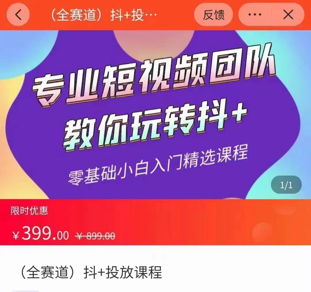 全赛道 抖+投放课 专业短视频团队教你玩转抖+（价值399元）-福喜网创