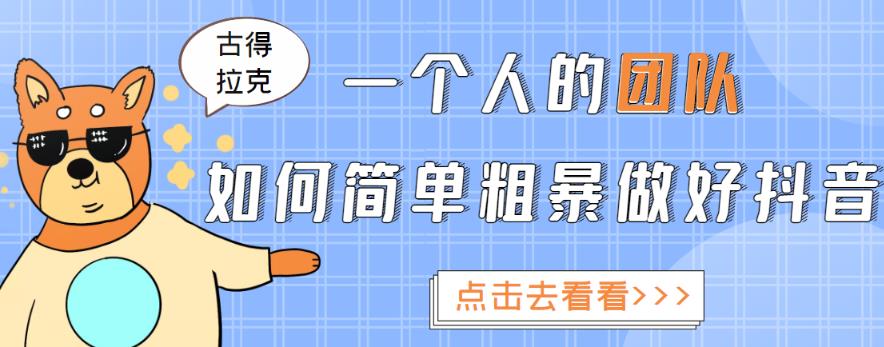 一个人的团队如何简单粗暴做好抖音，帮助你轻松地铲除障碍，实现赚钱目标！-福喜网创