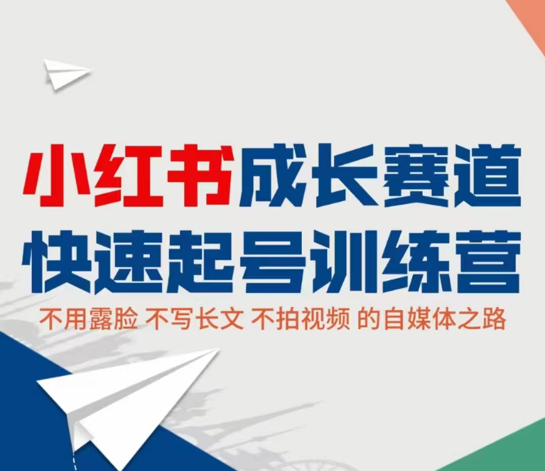 小红书成长赛道快速起号训练营，不露脸不写长文不拍视频，0粉丝冷启动变现之路-福喜网创