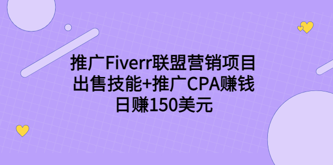 推广Fiverr联盟营销项目，出售技能+推广CPA赚钱：日赚150美元！-福喜网创