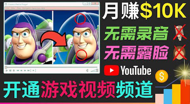 开通视频游戏类YouTube频道，制作大家来找茬类视频小游戏，月赚1W美元-福喜网创