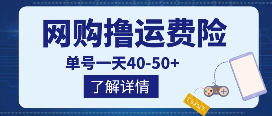 网购撸运费险项目，单号一天40-50+，实实在在能够赚到钱的项目【详细教程】-福喜网创