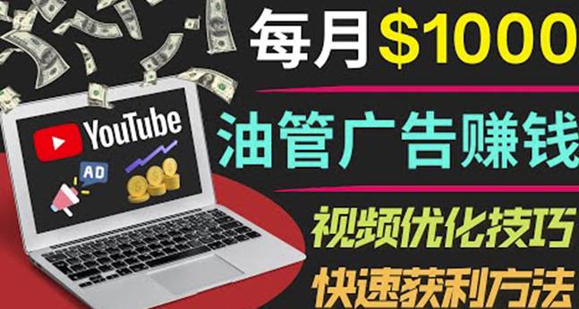 YouTube广告赚钱项目：只需发布视频就有收入，月入7000+副业-福喜网创