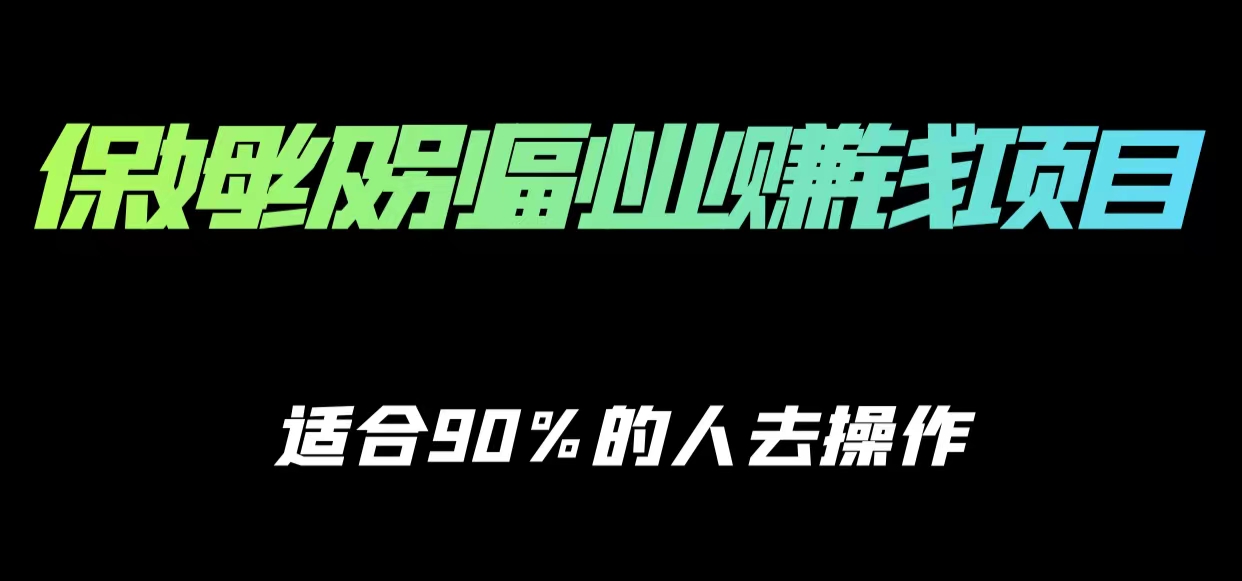 保姆级副业赚钱攻略，适合90%的人去操作的项目-福喜网创